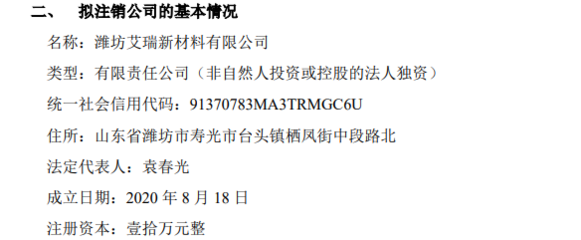 中寶環(huán)保擬注銷孫公司濰坊艾瑞新材料，聚焦核心業(yè)務優(yōu)化資產(chǎn)結構